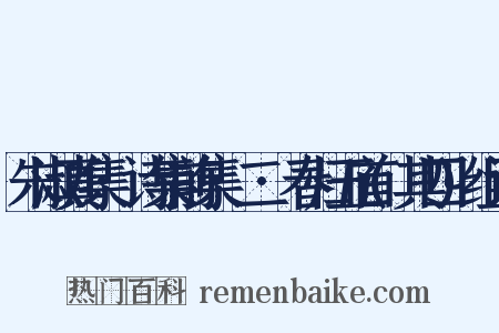 朱淑真集·诗集前集·二·春归五首(其四)组词是什么意思的图片